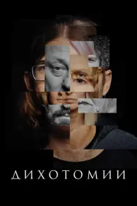 Дихотомии русский сериал